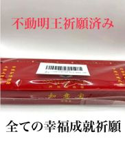お香　如意宝　赤　  除障香　赤　  チベット香　不動明王　祈祷済み