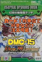 デュエルマスターズ DMC15 幻想の無限龍（エターナル・ドラゴン）デッキのサムネイル