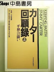 【中古】 信じること働くこと ジミー・カーター自伝/新教出版社/ジミー・カーター 信じること働くこと: ジミー・カーター自伝 | ジミー カーター