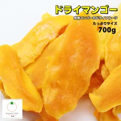 ドライマンゴー スライス たっぷりサイズ 700g 完熟マンゴーのドライフルーツ タイ・ベトナム産 濃厚なマンゴー使用 ネコポス便発送のサムネイル