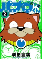 【中古】その他コミック 南国少年パプワくん PERFECT(2) / 柴田亜美のサムネイル