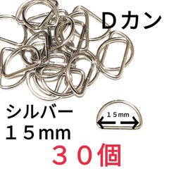 Ｄカン  シルバー15mm30個　素材：合金