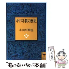 2024年最新】キリスト教の歴史の人気アイテム - メルカリ