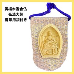 【商品番号MS-KOGO-KOBO】黄楊木彫香合仏　弘法大師　（寸法　幅４５ｍｍ　高さ６０ｍｍ　厚み１４ｍｍ）携帯用袋付き