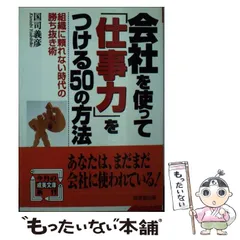 【中古】 「自信」をもって生きるためになすべきこと 仕事と人間関係を充実させる４５のヒント/大和出版（文京区）/国司義彦 中古】 「自信」をもって生きるためになすべきこと 仕事と人間