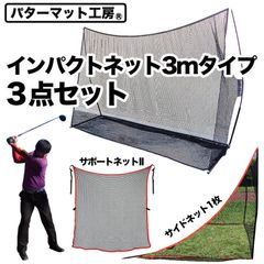 【パターマット工房から直送】 インパクトネット3mタイプ・3点フルセット（サポートネットII＆サイドネット1枚付き