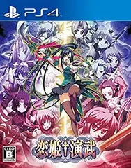 【中古】(未使用・未開封品)恋姫-演武 - PS4