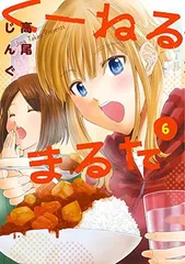 くーねるまるた (6) (BIG SPIRITS COMICS SPECIAL) 高尾 じんぐ