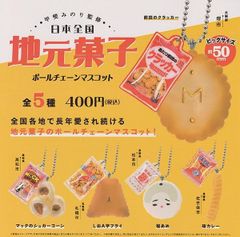 甲斐みのり監修 日本全国地元菓子ボールチェーンマスコット 全5種セット ガチ ャガチャ