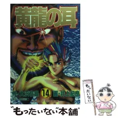 【中古】 黄竜の耳 第１４巻/集英社/大沢在昌 中古】 黄竜の耳 第14巻/集英社/大沢在昌