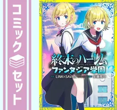 2025年最新】終末のハーレム 特典の人気アイテム - メルカリ