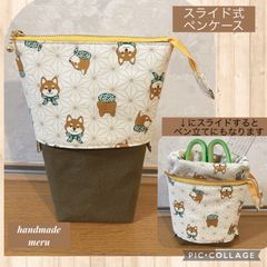 自立型 ふでばこ ペンケース ペン立て 柴犬 カーキ ハンドメイド