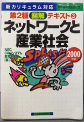 【中古】ネットワークと産業社会2000年版<情報処理技術者試験第2種図解テキスト 3>／NEC C&Cシステム教育事業部 (編集)／日本経済新聞社