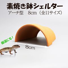 【素焼き鉢 シェルター アーチ型 8.0cm】新サイズ  爬虫類　両生類　 熱帯魚　トカゲ　カメ　ザリガニ　カエル　ヘビ　昆虫　ウーパールーパー　アクアリウム　テラリウム　テラコッタ　陶器　 植木鉢　安い　隠れ家　レオパ　ヤモリ　保湿