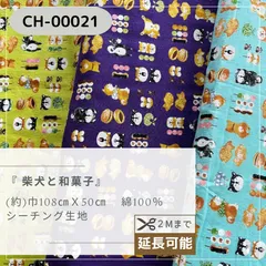『 柴犬と和菓子 』　シーチング生地　50cmカットクロス　CH-00021