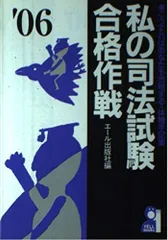 2025年最新】私の司法試験合格作戦の人気アイテム - メルカリ