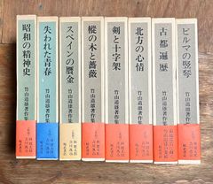 竹山道雄著作集 1～8 セット 揃い
