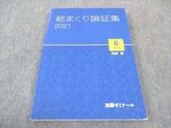 2024年最新】加藤ゼミナール 論証集の人気アイテム - メルカリ