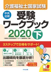 介護福祉士国家試験受験ワークブック ２０２０　下/中央法規出版/介護福祉士国家試験受験ワークブック編集委（単行本）