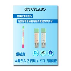 大腸がん検査キット&ピロリ菌検査キット　便検査