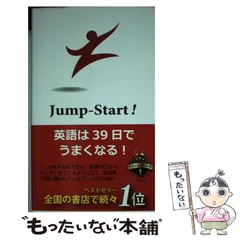 2024年最新】jump start 英語は39日でうまくなるの人気アイテム - メルカリ