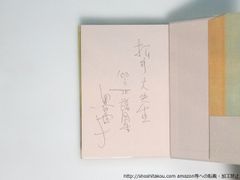 布の歳時記　初カバ帯　献呈署名入/黒田杏子 /白水社*38780