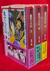 魔空八犬伝（中）』（石川 賢）｜講談社