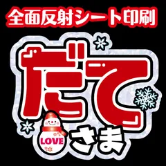 【N-smA1-RD＊N-smA2-RD＊舘様】うちわ文字 屋外対応水に濡れてもにじまないスタジアム公演に最適♪反射シート宮舘名前文字涼太だてさま雪だるまSnowManファンサうちわ