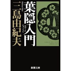 初版】葉隠入門 武士道は生きている三島由紀夫光文社昭和42年