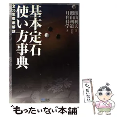 2024年最新】囲碁 定石 事典の人気アイテム - メルカリ