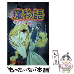2025年最新】松本洋子 魔物語の人気アイテム - メルカリ