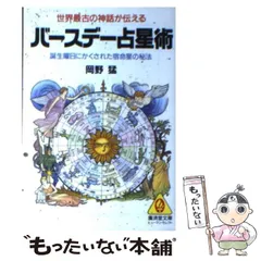 【中古】 バースデー占星術/廣済堂出版/岡野猛 中古】 バースデー占星術/廣済堂出版/岡野猛