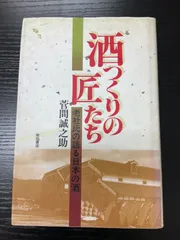 酒つくりの匠たち 老杜氏の語る日本の酒/柴田書店/菅間誠之助 酒つくりの匠たち : 老杜氏の語る日本の酒／菅間誠之助 著／柴田書店