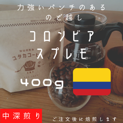 【400g】コロンビア スプレモ 自家焙煎コーヒー豆
