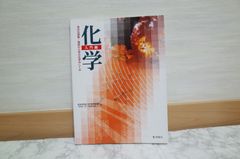 523bb38   「化学」入門編―身近な現象・物質から学ぶ化学のしくみ