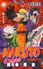 【中古】少年コミック NARUTO-ナルト-(63)