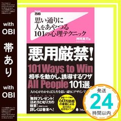 【帯あり】思い通りに人をあやつる101の心理テクニック (フォレスト2545新書) [新書] [Jul 07， 2012] 神岡真司_08