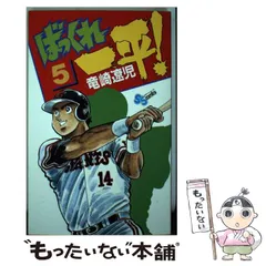 【中古】 ばっくれ一平！ ５/小学館/竜崎遼児 中古】 ばっくれ一平！ 5 （少年サンデーコミックス） / 竜崎 遼