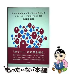 中古】 リレーションシップ・マーケティング コミットメント