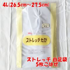【新品】和装ストレッチ足袋 白 東レ ナイロン 4L 5枚こはぜ 男女兼用 6