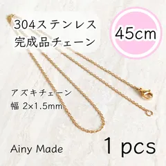 【1本】 約45cm  高品質ステンレス製  あずきネックレスチェーン  完成品パーツ  ゴールド