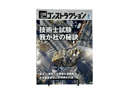 【バックバックナンバー】日経コンストラクション　2025年2月号