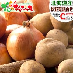 【予約/9月中旬(9月12日)頃から出荷予定】 北海道産 新じゃが じゃが玉セット Cs 5kg (キタアカリ3kg/玉葱2kg) 野菜 野菜セット 野菜詰め合わせ じゃがいも ジャガイモ 玉ねぎ 玉葱 ギフト 贈り物 ご家庭用 北海道 グルメ お取り寄せ