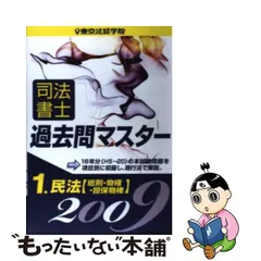 最短・翌日出荷 【中古】 司法書士過去問マスター '９５ ２ / 東京法経