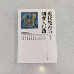 【書籍】現代教育の制度と行政　改訂版　河野和清 著　福村出版