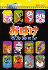 おばけマンション むらいかよ ポプラ社 - メルカリ
