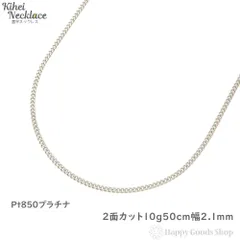 2024年最新】PT850 2面喜平ネックレス 50g 50cmの人気アイテム - メルカリ