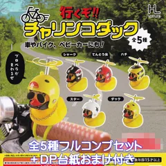 行くぞ！！ チャリンコダック ホットライン 【全５種フルコンプセット＋ＤＰ台紙おまけ付き】 Let's go!! Bike Duck 自転車 プロペラ アヒル 動物 グッズ フィギュア ガチャガチャ カプセルトイ【即納 在庫品】【数量限定】【フルコンプリート】