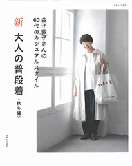 新 大人の普段着 秋冬編 (ナチュリラ別冊)／金子 敦子
