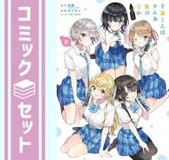 全巻初版　千歳くんはラムネ瓶のなか Amazon.co.jp: 千歳くんはラムネ瓶のなか 全巻 初版 帯 特装版